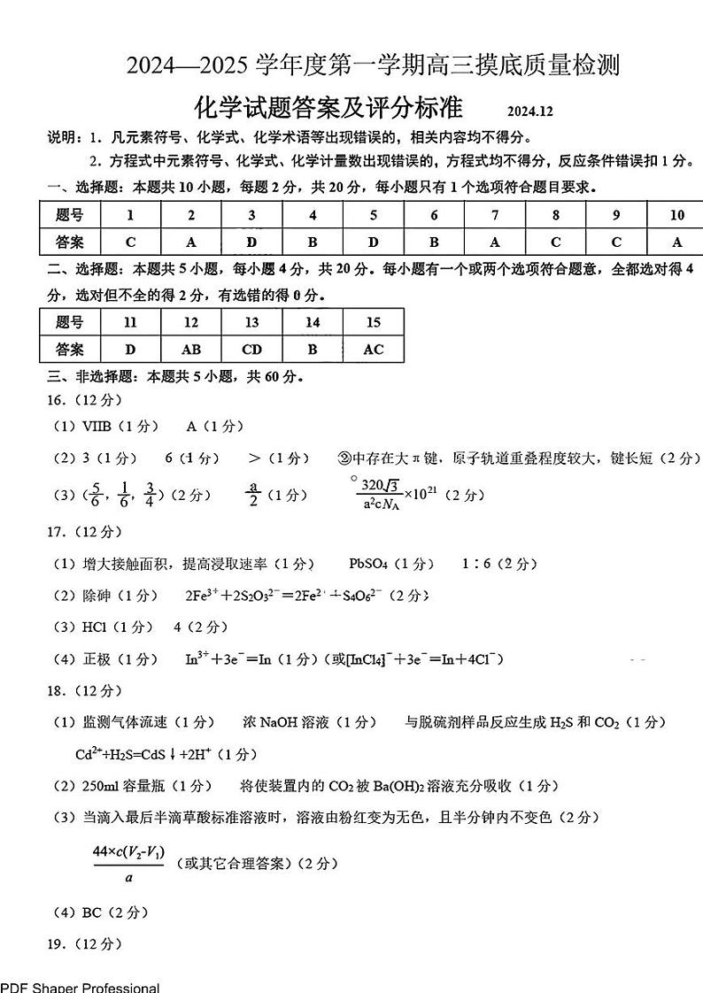 山东省淄博市2025届高三期末摸底质量检测-化学试卷答案第1页