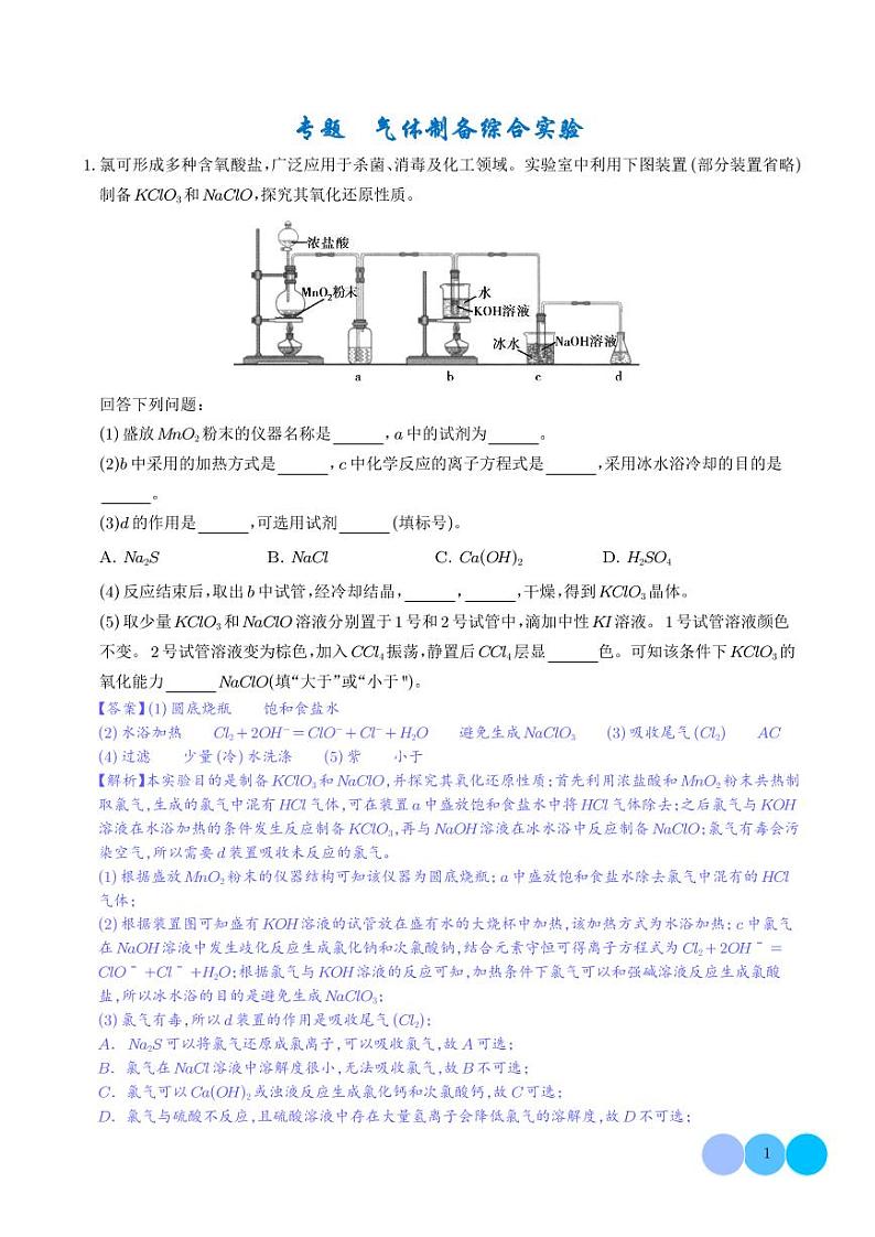 2025届高三化学二轮复习：气体制备综合实验第1页