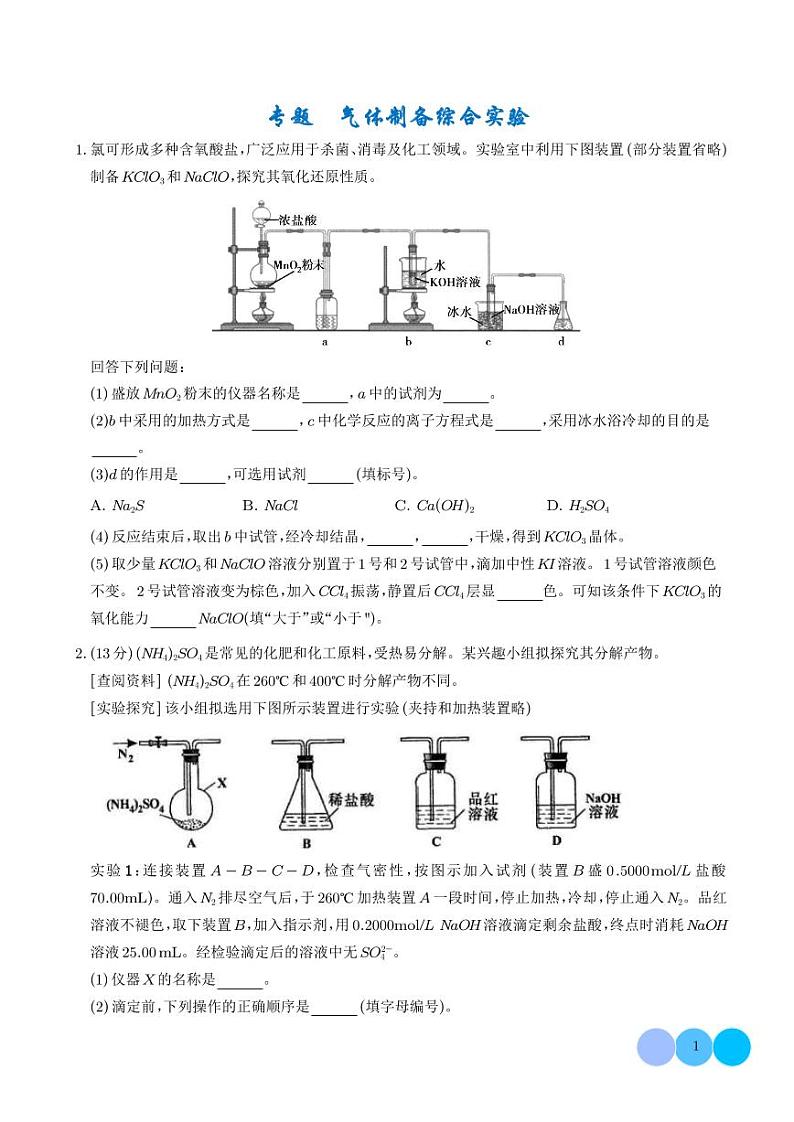 2025届高三化学二轮复习：气体制备综合实验 学生版第1页
