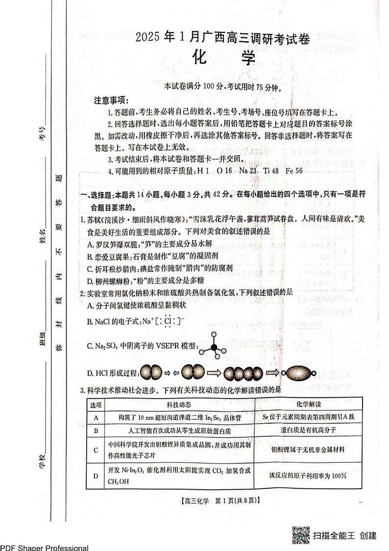 2025届南宁金太阳高三上学期1月第一次模考化学试题+答案第1页