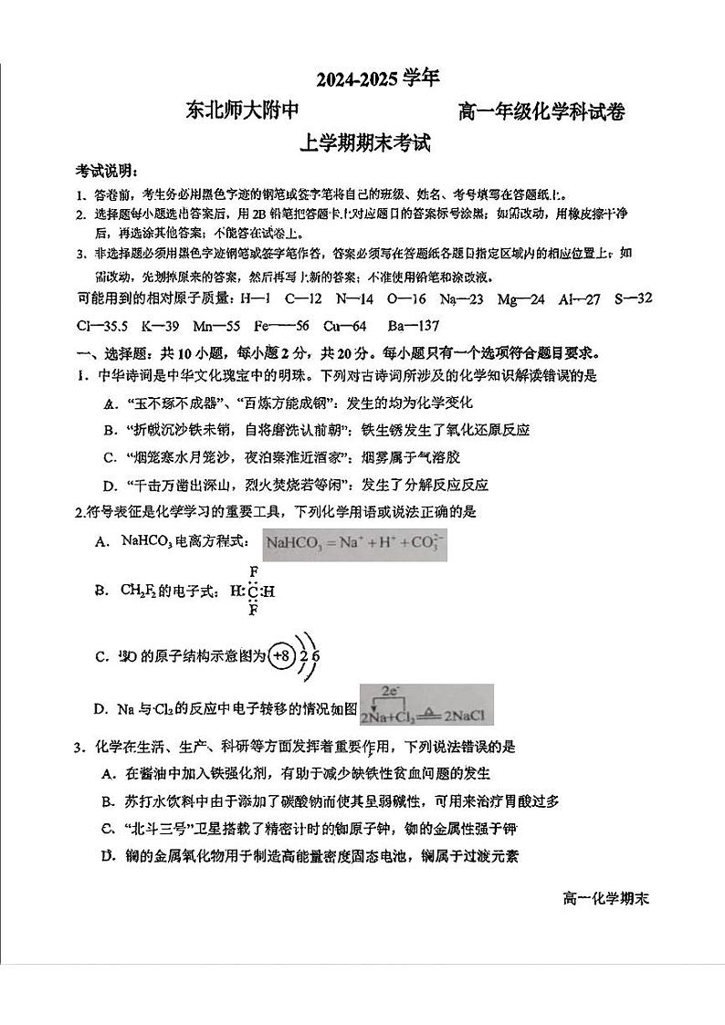 东北师大附中2024-2025学年高一上学期期末考试化学试题+答案第1页