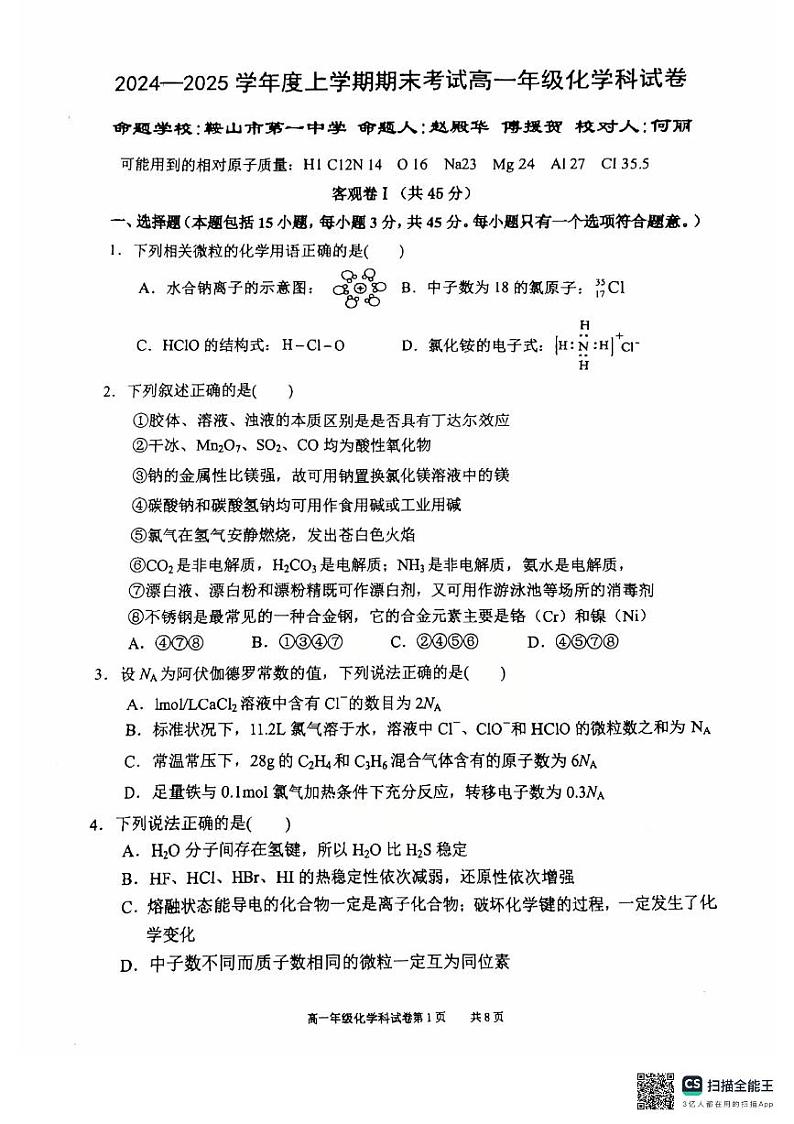 辽宁五校联考2024-2025学年高一上学期1月期末考试+化学试题第1页