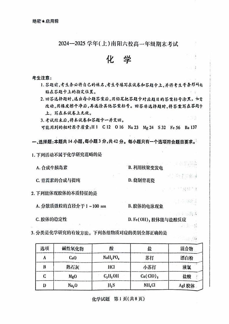 河南省南阳市六校2024-2025学年高一上学期1月期末考试化学试卷（图片版，含答案）第1页