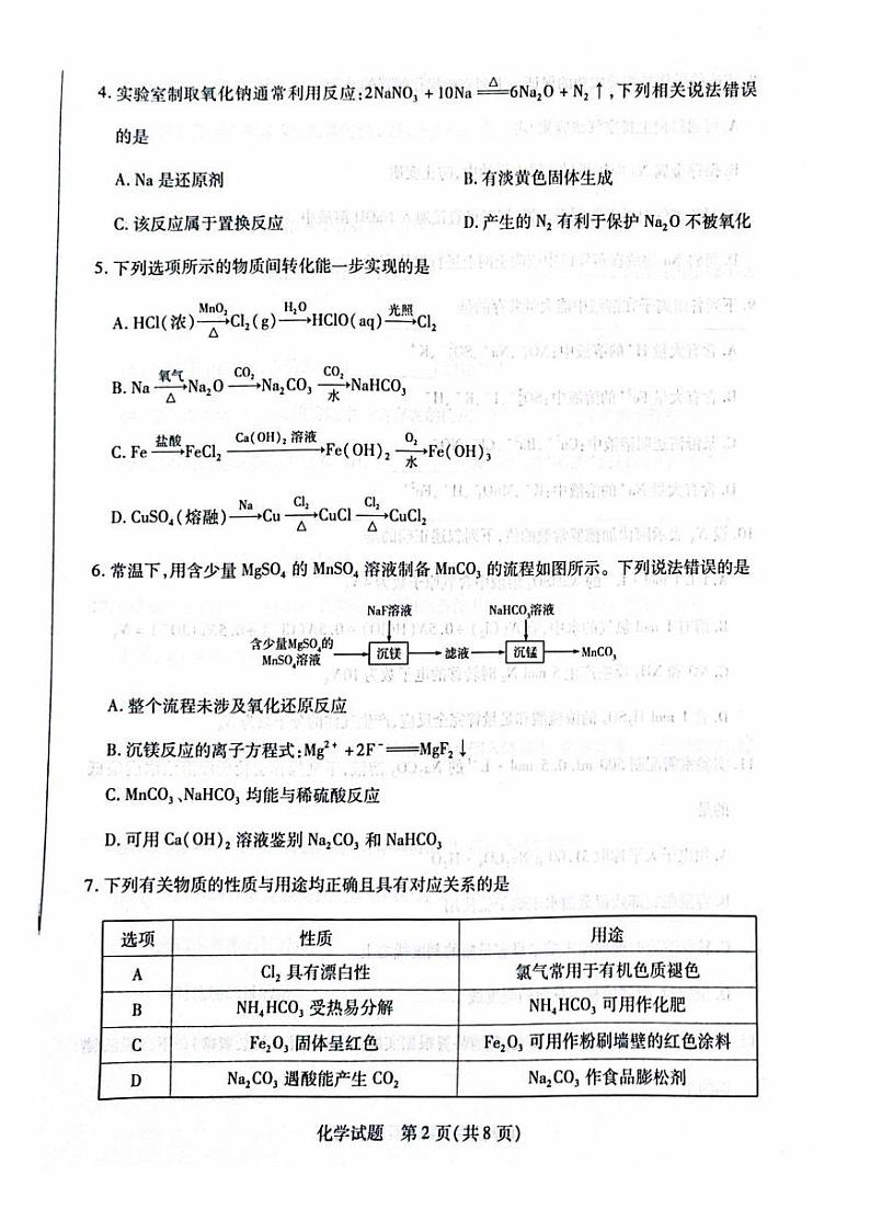 河南省南阳市六校2024-2025学年高一上学期1月期末考试化学试卷（图片版，含答案）第2页