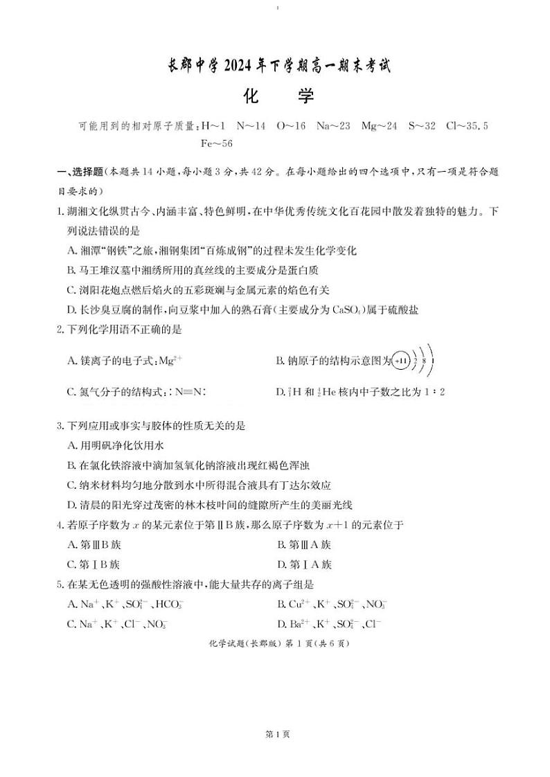 湖南省长沙市长郡中学2024-2025学年高一上学期期末考试化学试卷（PDF版，含答案）第1页