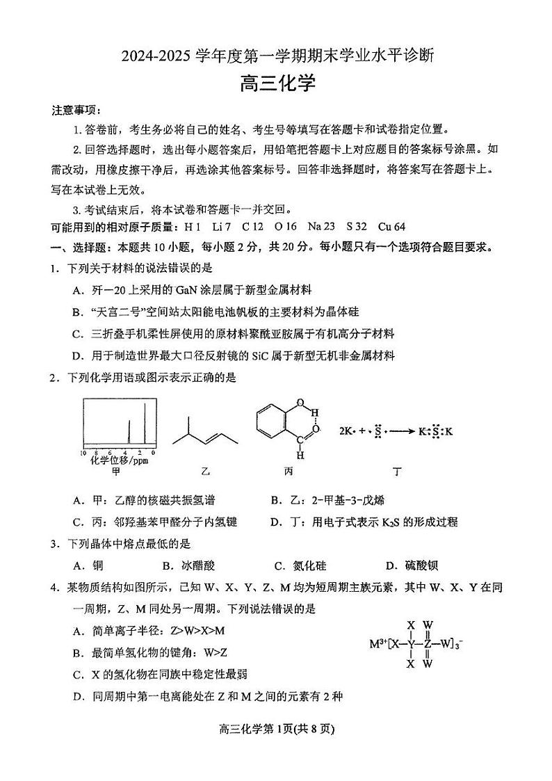 山东省烟台市2025届高三上学期期末学业水平诊断化学试卷（图片版）第1页