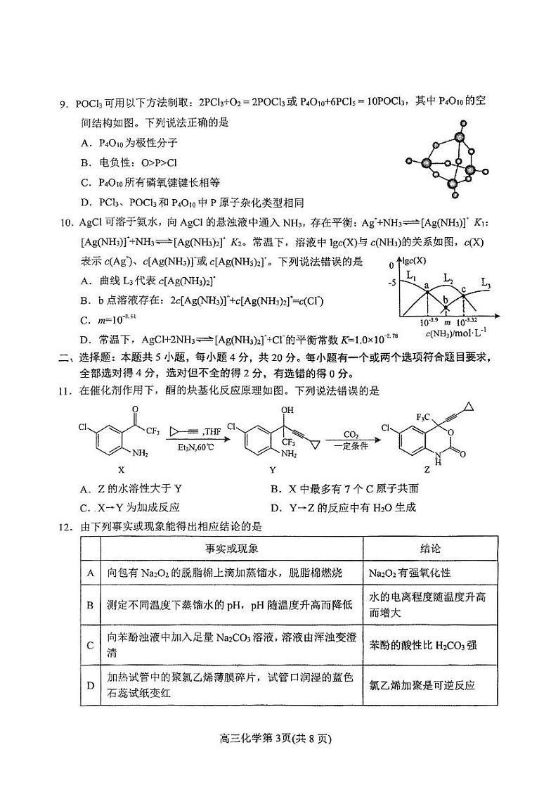 山东省烟台市2025届高三上学期期末学业水平诊断化学试卷（图片版）第3页