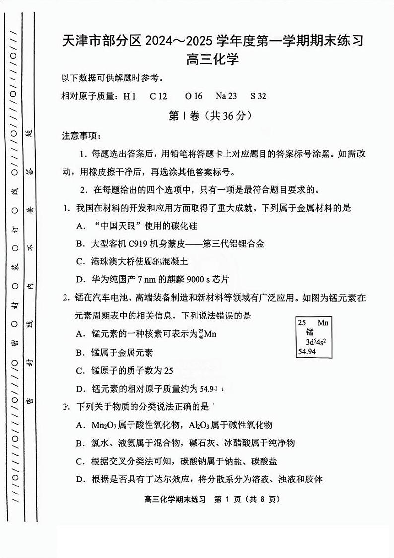 天津市部分区2024-2025学年高三上学期期末练习 化学试卷（图片版，含答案）第1页