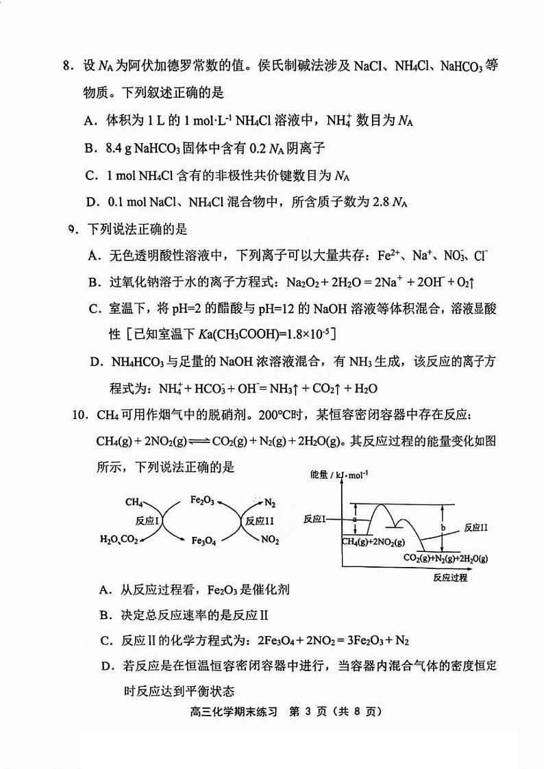 天津市部分区2024-2025学年高三上学期期末练习 化学试卷（图片版，含答案）第3页