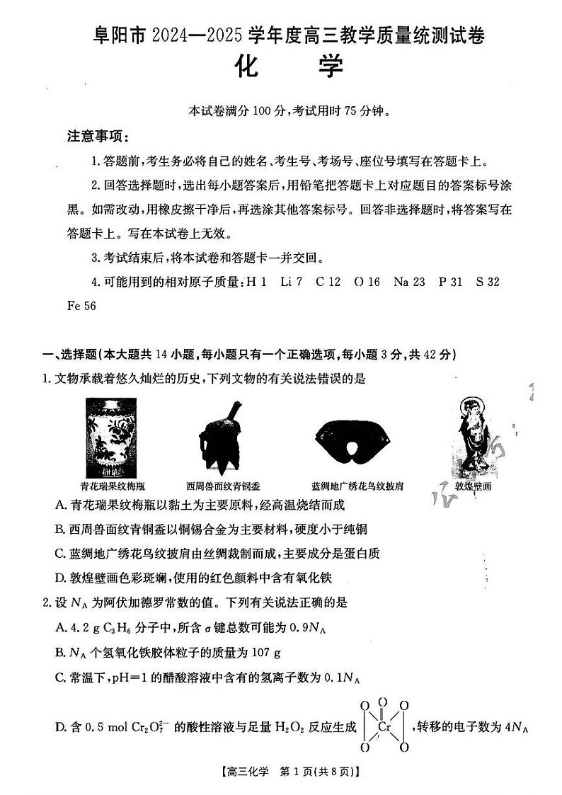 安徽省阜阳市2025届高三上学期教学质量统测化学试卷第1页