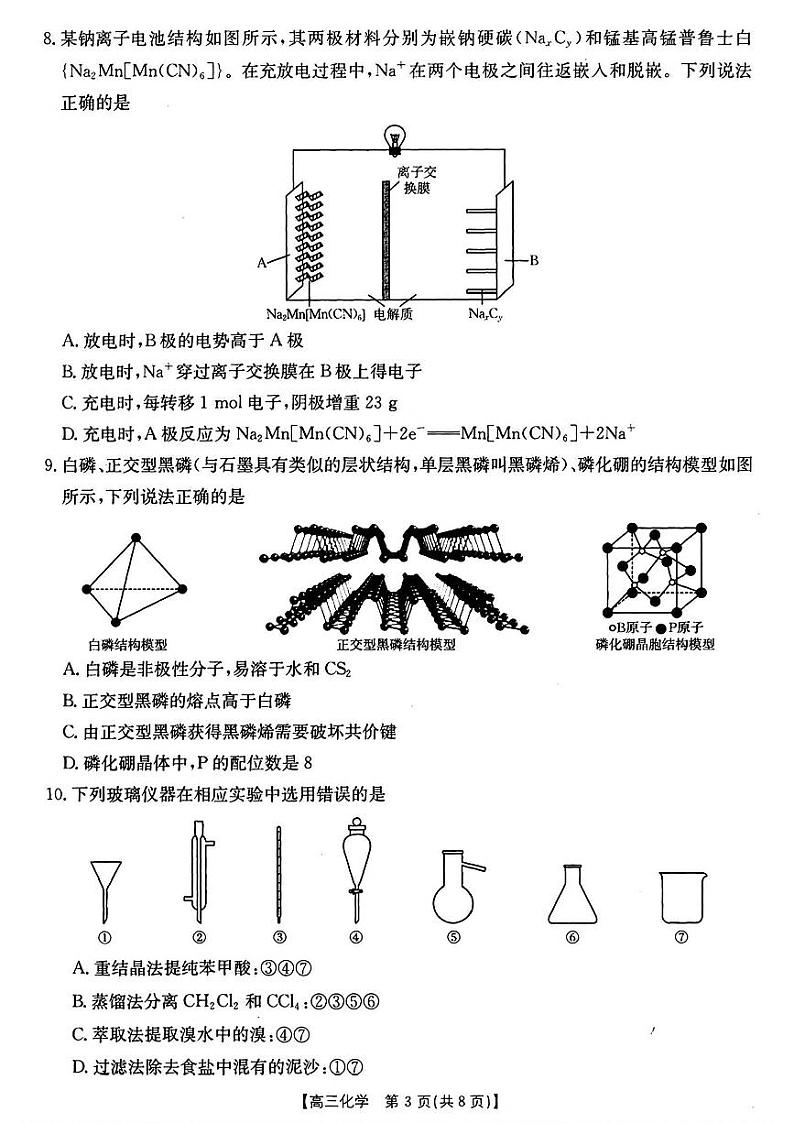 安徽省阜阳市2025届高三上学期教学质量统测化学试卷第3页