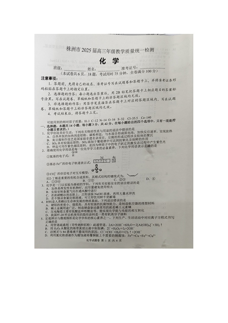 湖南省株洲市2025届高三上学期教学质量统一检测化学第1页