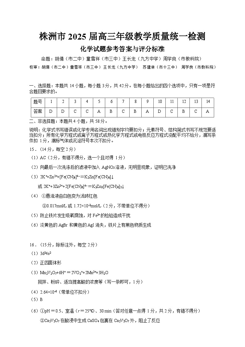 湖南省株洲市2025届高三上学期教学质量统一检测化学答案第1页