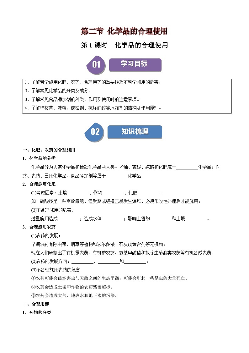 第23讲 8.3化学品的合理使用（学生版）-2024年高中化学同步精品讲义（必修二）第1页