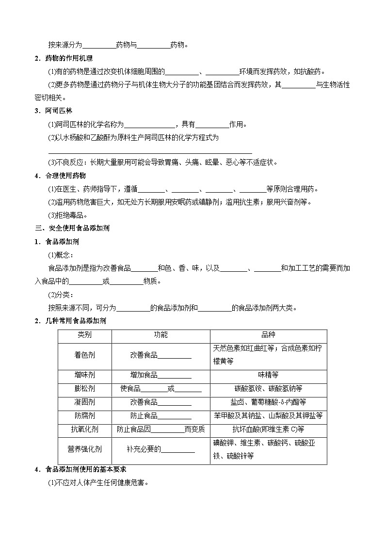 第23讲 8.3化学品的合理使用（学生版）-2024年高中化学同步精品讲义（必修二）第2页