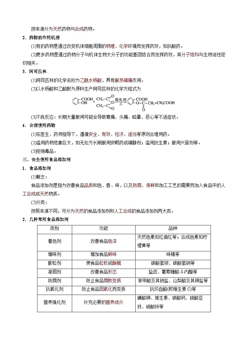 第23讲 8.3化学品的合理使用（教师版）-2024年高中化学同步精品讲义（必修二）第2页