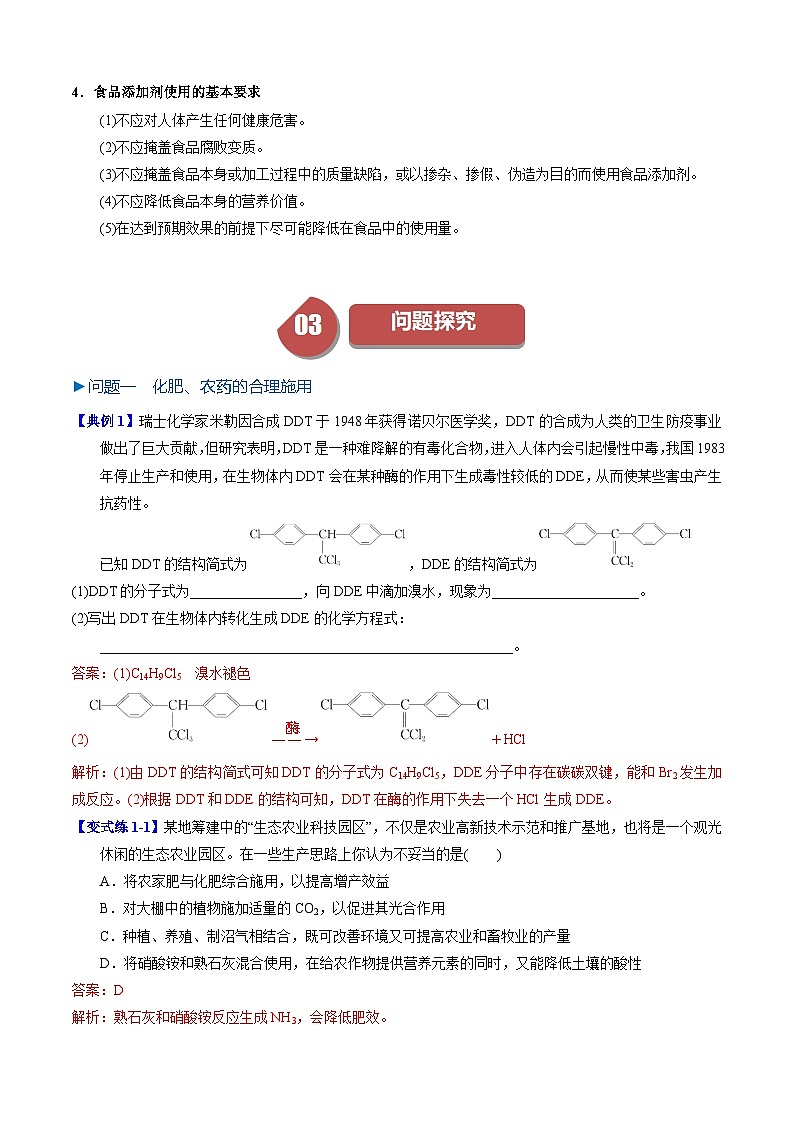 第23讲 8.3化学品的合理使用（教师版）-2024年高中化学同步精品讲义（必修二）第3页