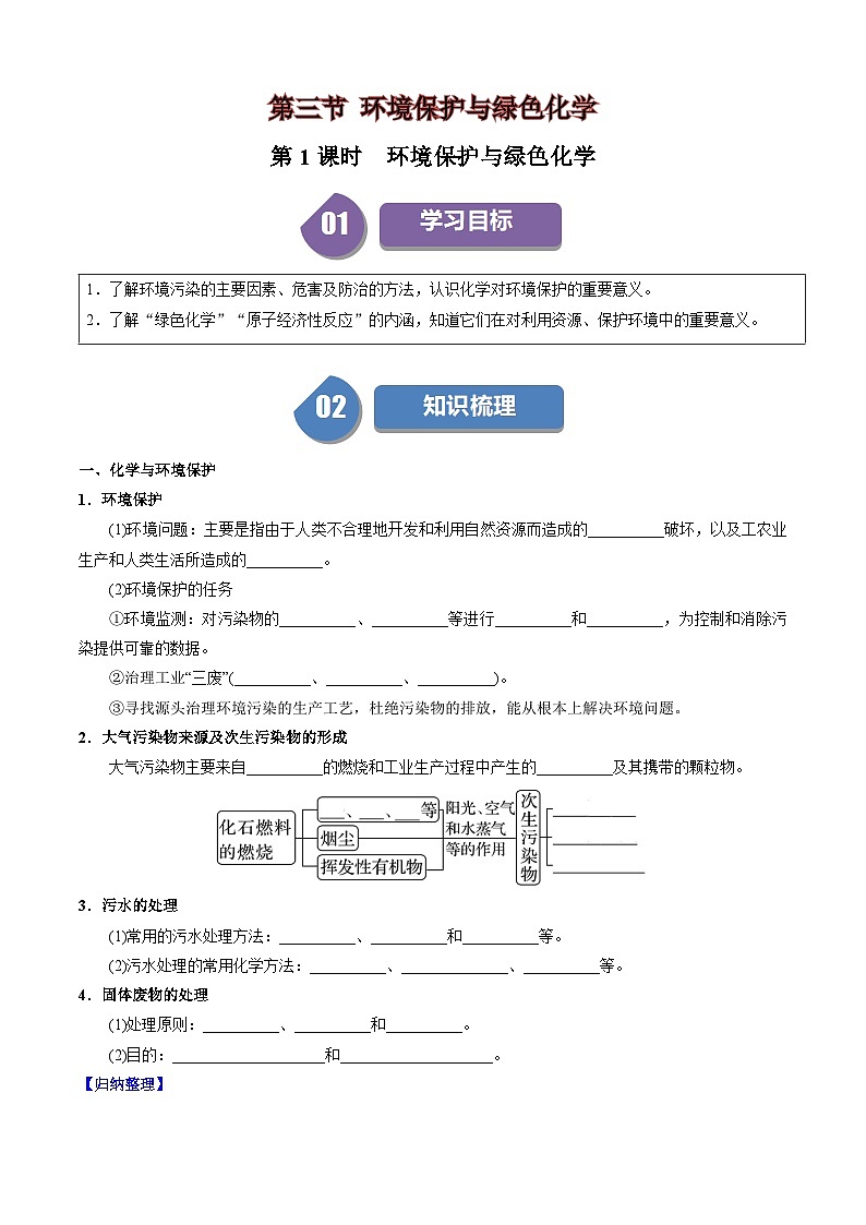 第24讲 8.4环境保护与绿色化学（学生版）-2024年高中化学同步精品讲义（必修二）第1页