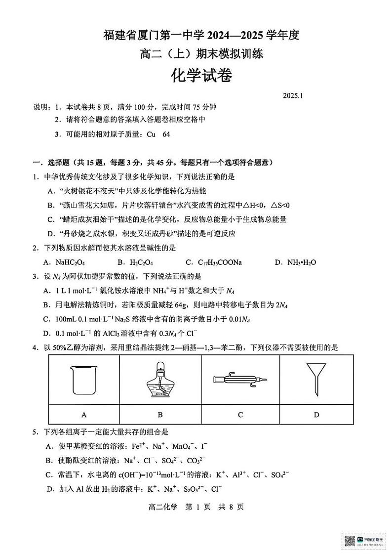 福建省厦门第一中学2024-2025学年高二上学期期末模拟考试 化学试题第1页