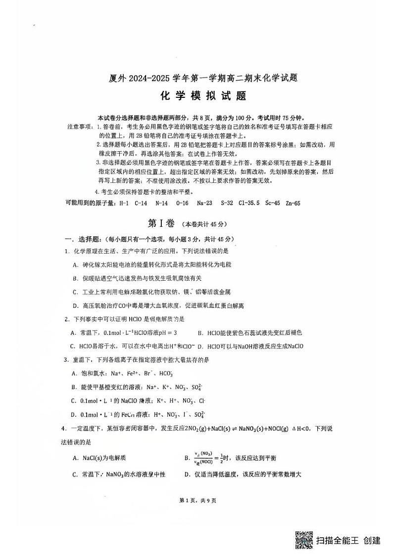 福建省厦门外国语学校2024-2025学年高二上学期期末模拟考试 化学试题第1页