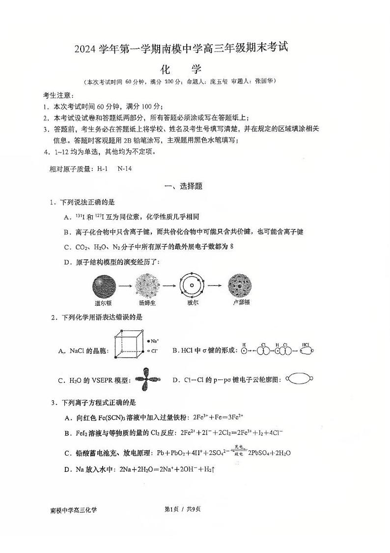 上海市南洋模范中学2024-2025学年高三上学期期末考试 化学试卷第1页