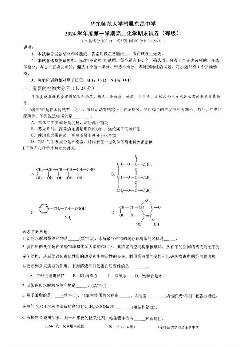 上海市华东师范大学附属东昌中学2024-2025学年高二上学期期末考试 化学试卷第1页