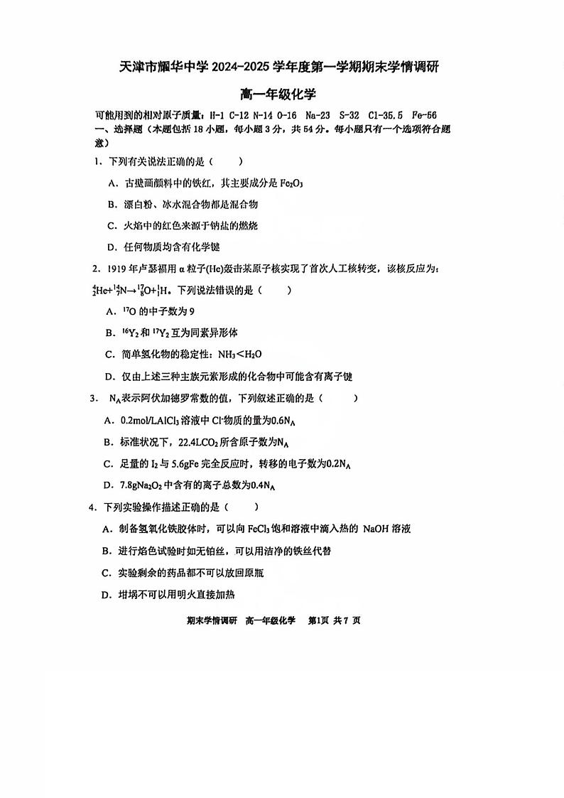 天津市耀华中学2024-2025学年高一上学期1月期末学情调研 化学试题第1页