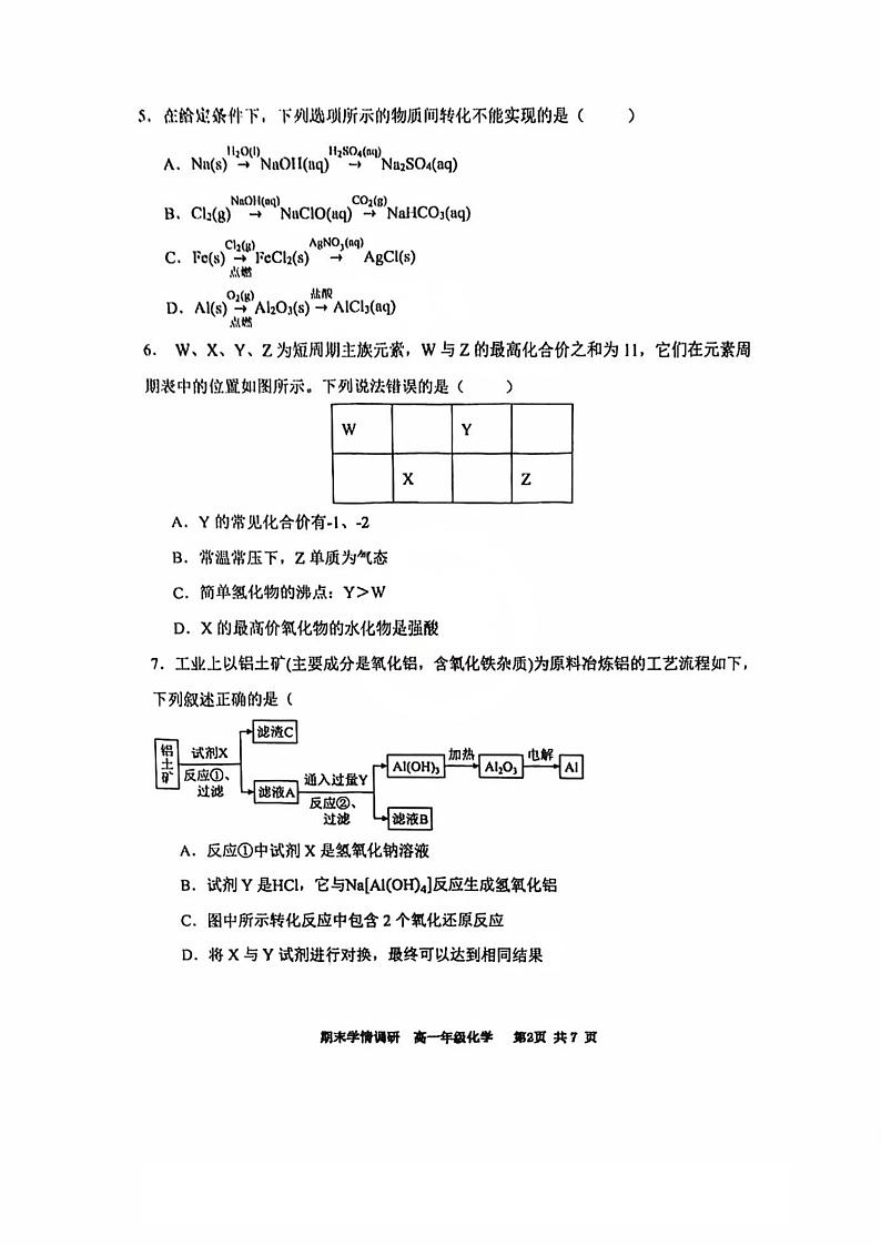 天津市耀华中学2024-2025学年高一上学期1月期末学情调研 化学试题第2页