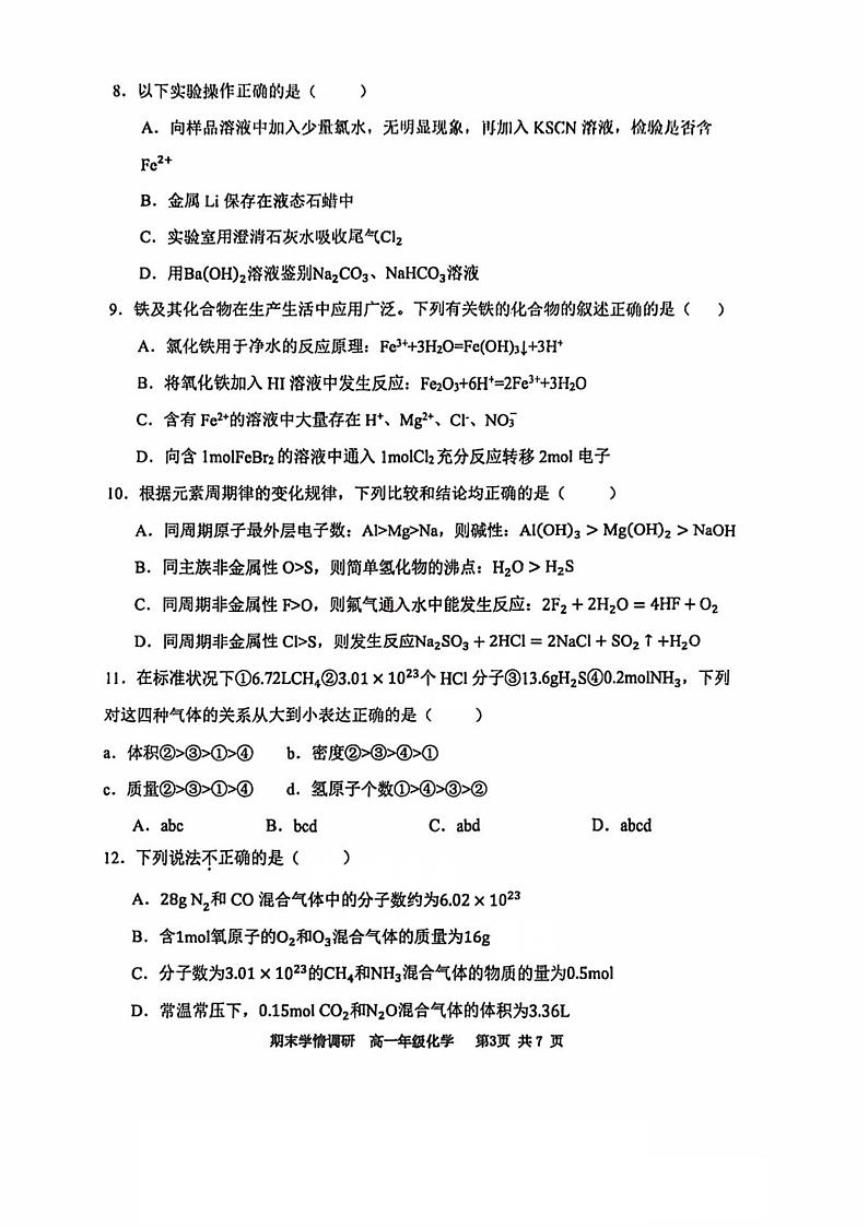 天津市耀华中学2024-2025学年高一上学期1月期末学情调研 化学试题第3页
