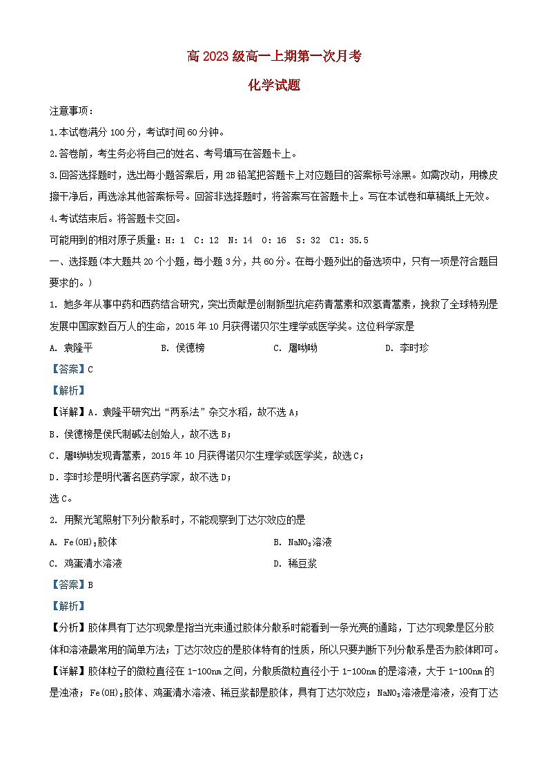 四川省遂宁市2023_2024学年高一化学上学期10月月考试题含解析第1页