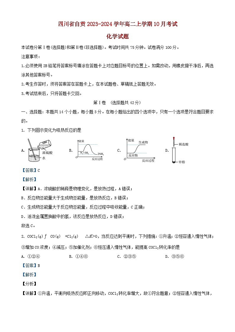 四川省自贡市2023_2024学年高二化学上学期10月月考试题含解析第1页