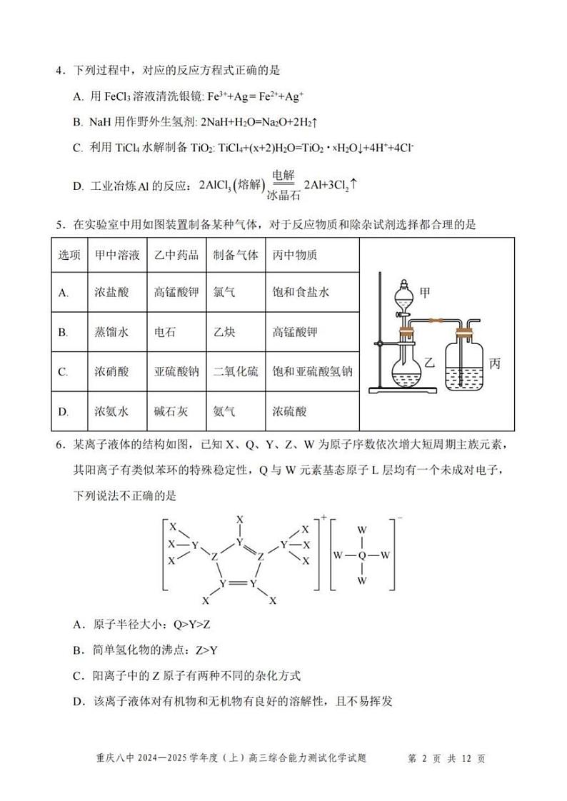 化学丨重庆市第八中学2025届高三1月期末综合能力测试（八中一诊）化学试卷及答案第2页