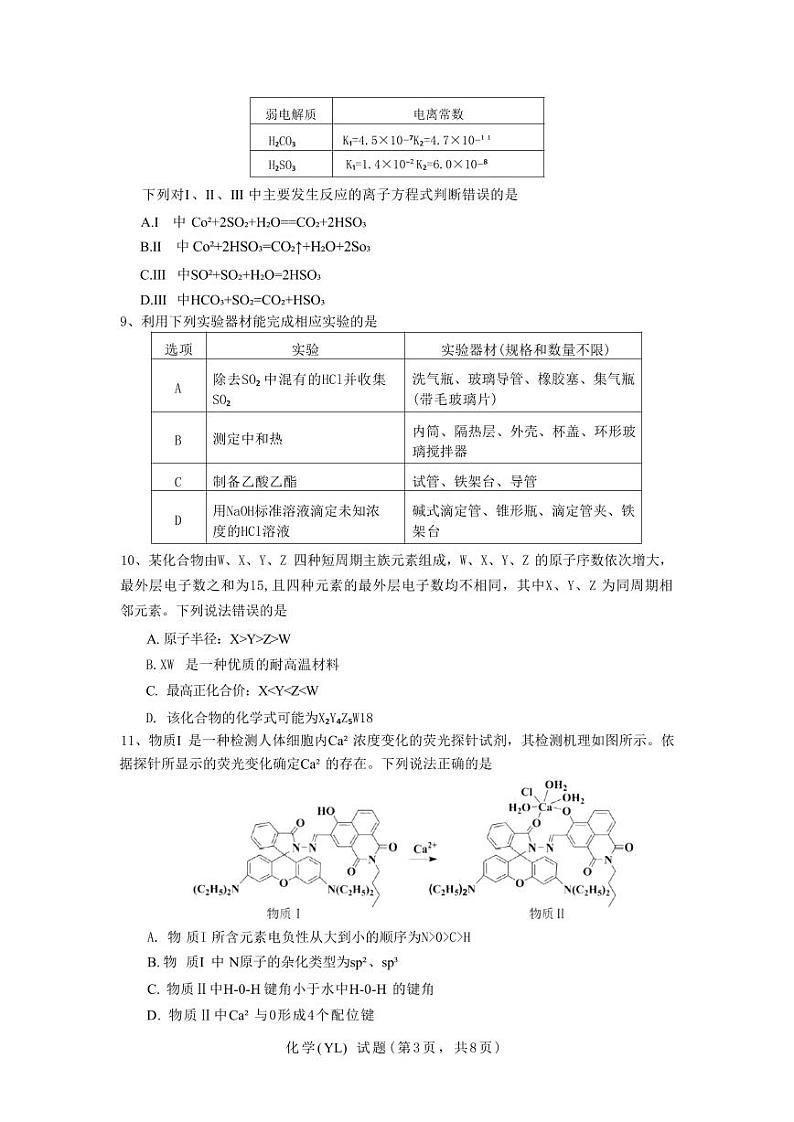 化学丨湖南省长沙市雅礼中学2025届高三1月期末综合自主测试化学试卷及答案第3页
