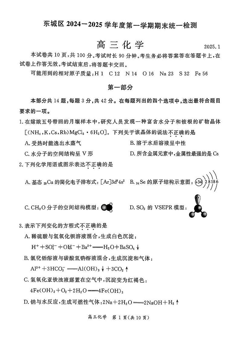 北京市东城区2024-2025学年第一学期高三期末统一检测考试  化学试卷及答案第1页