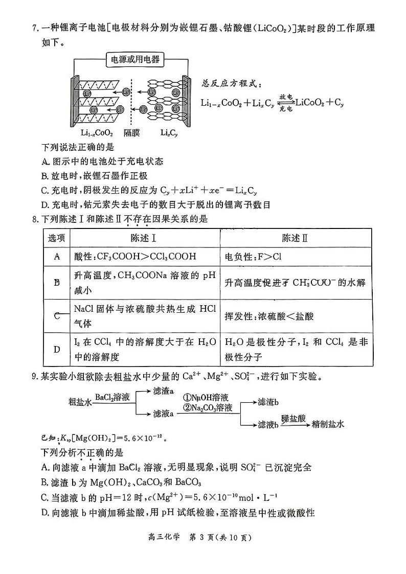 北京市东城区2024-2025学年第一学期高三期末统一检测考试  化学试卷及答案第3页