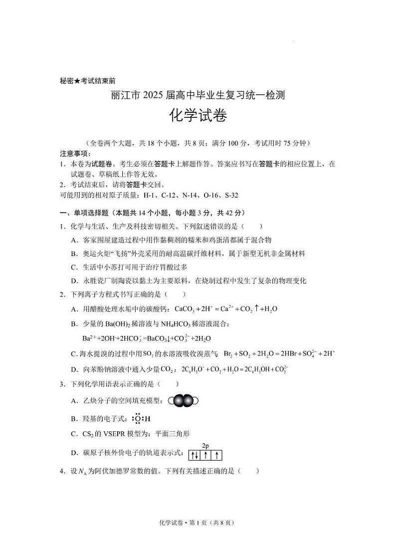 云南省丽江市2025届高中高考第一轮复习统一检测-化学试题+答案第1页