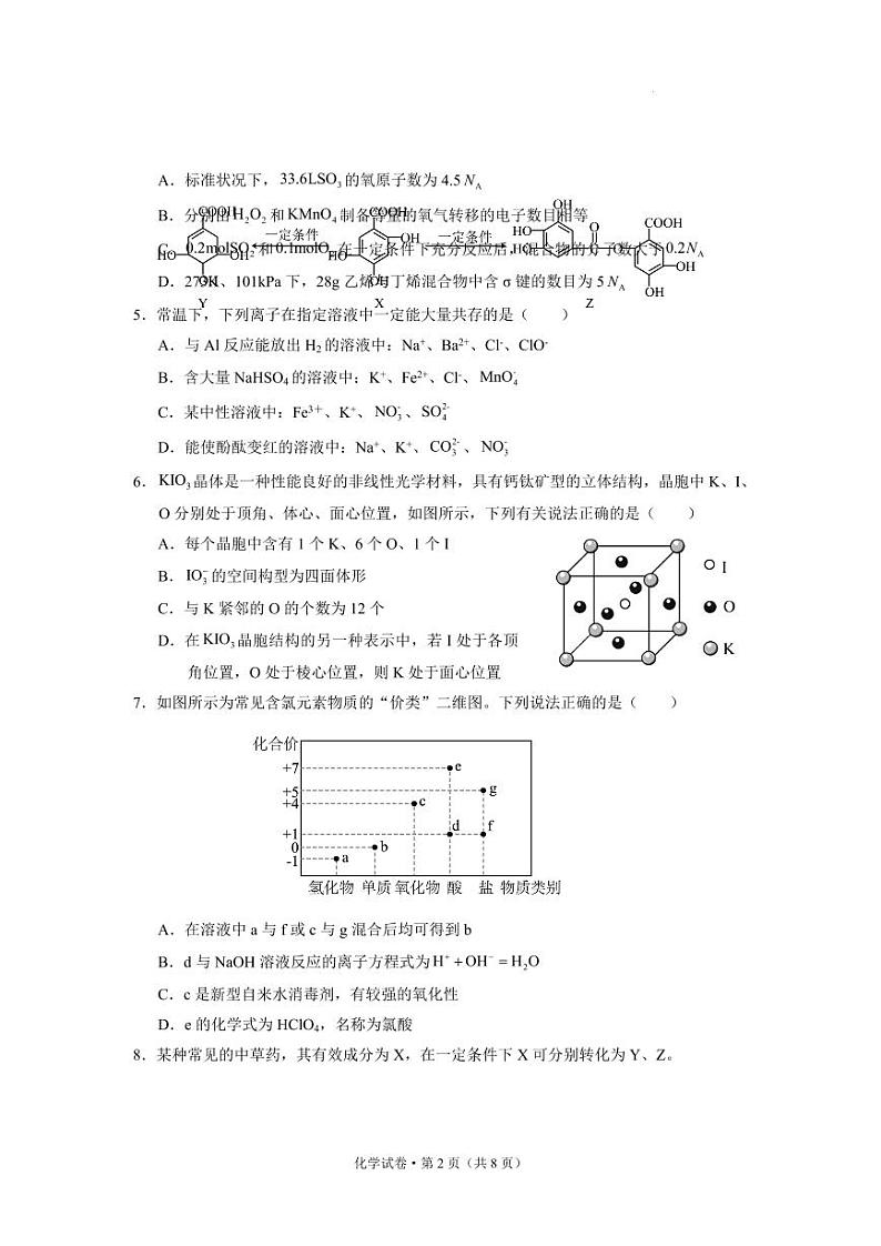 云南省丽江市2025届高中高考第一轮复习统一检测-化学试题+答案第2页