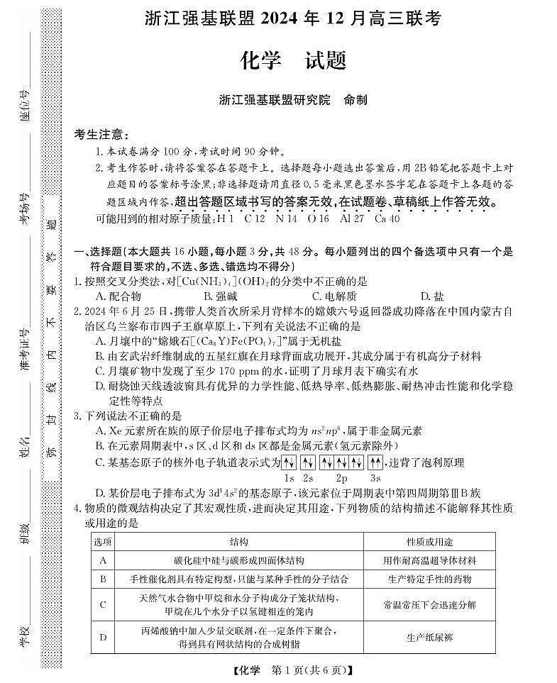 浙江省强基联盟2024年高三上学期12月联考-化学试卷+答案第1页