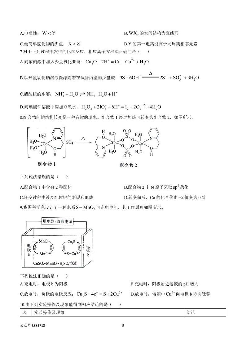 八省联考2025高考模拟综合改革适应性演练试题-化学试题+答案（河南）第3页