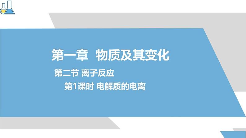 1.2.1电解质的电离  课件2024-2025学年高一上学期化学人教版（2019）必修一第1页