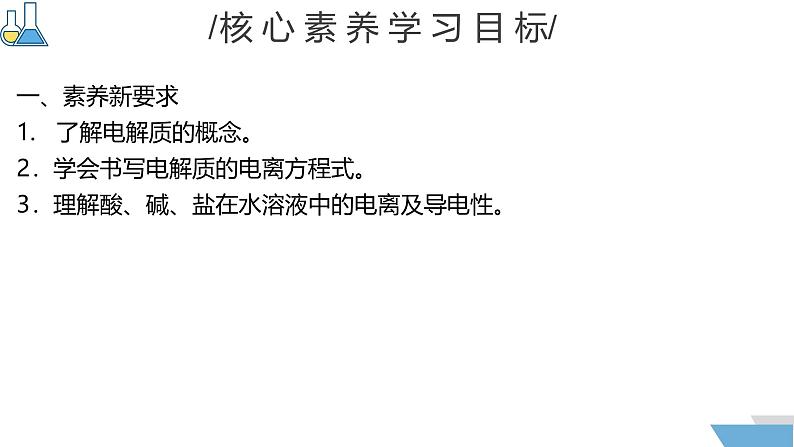 1.2.1电解质的电离  课件2024-2025学年高一上学期化学人教版（2019）必修一第2页