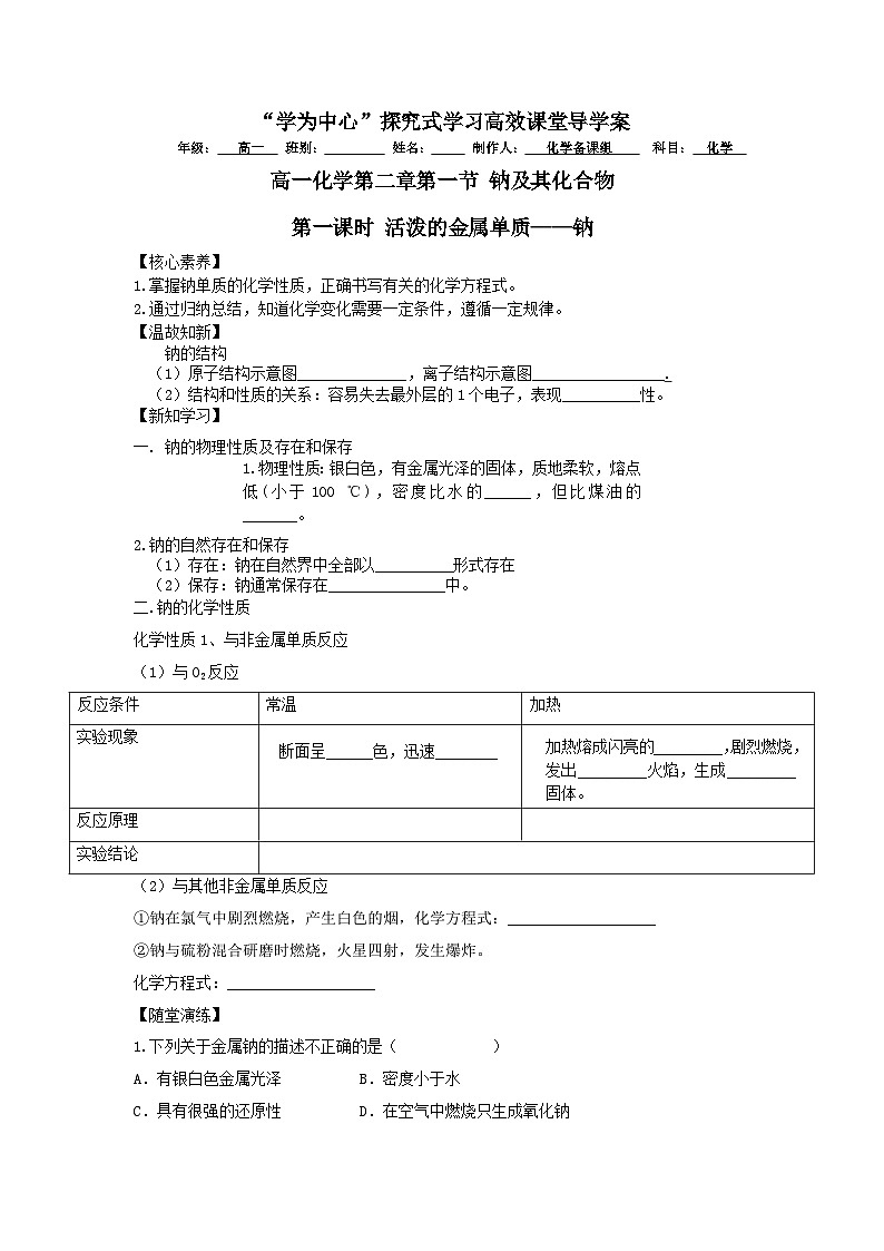 2.1.1 活泼的金属单质——钠  学案2024-2025学年高一上学期化学人教版（2019）必修一第1页