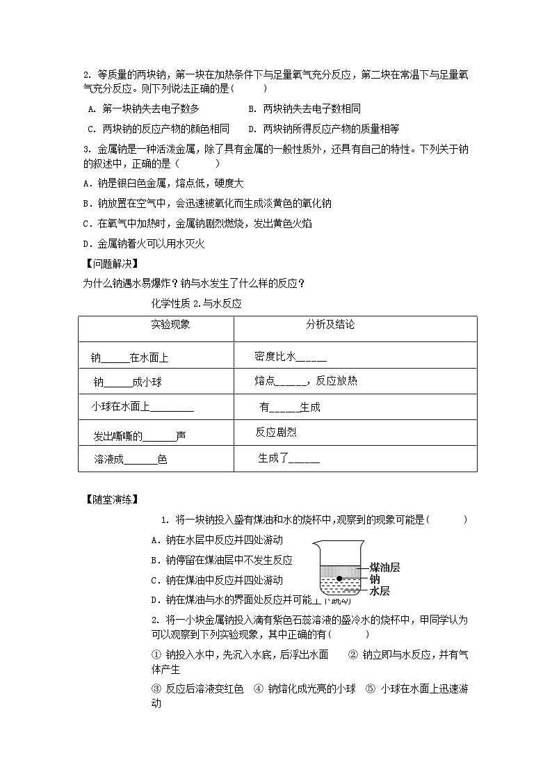 2.1.1 活泼的金属单质——钠  学案2024-2025学年高一上学期化学人教版（2019）必修一第2页