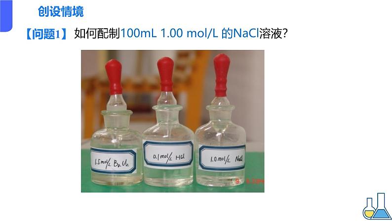 2.3.4一定物质量浓度溶液的配置 课件2024-2025学年高一上学期化学人教版（2019）必修一第2页