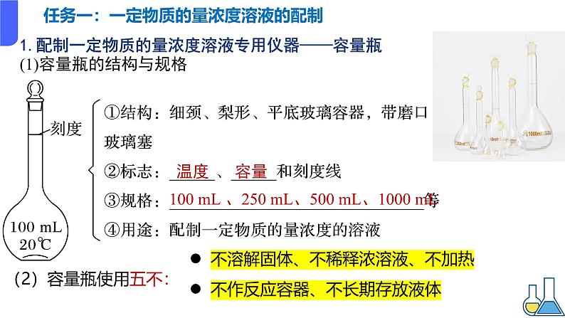 2.3.4一定物质量浓度溶液的配置 课件2024-2025学年高一上学期化学人教版（2019）必修一第4页