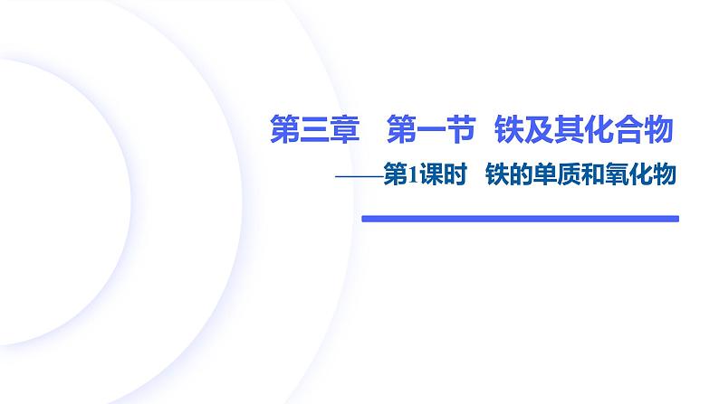 3.1.1铁的单质和氧化物 课件2024-2025学年高一上学期化学人教版（2019）必修一第1页