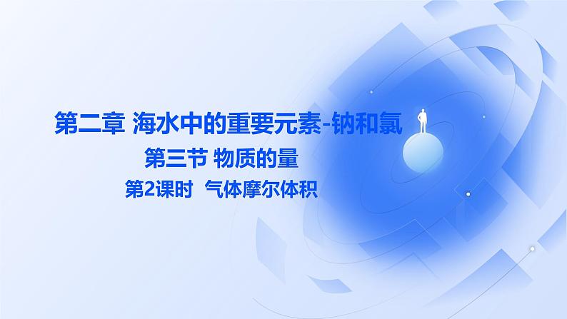 2.3.2气体摩尔体积 课件2024-2025学年高一上学期化学人教版（2019）必修一第1页