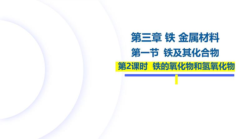 3.1.2铁的氧化物和氢氧化物 课件2024-2025学年高一上学期化学人教版（2019）必修一第1页