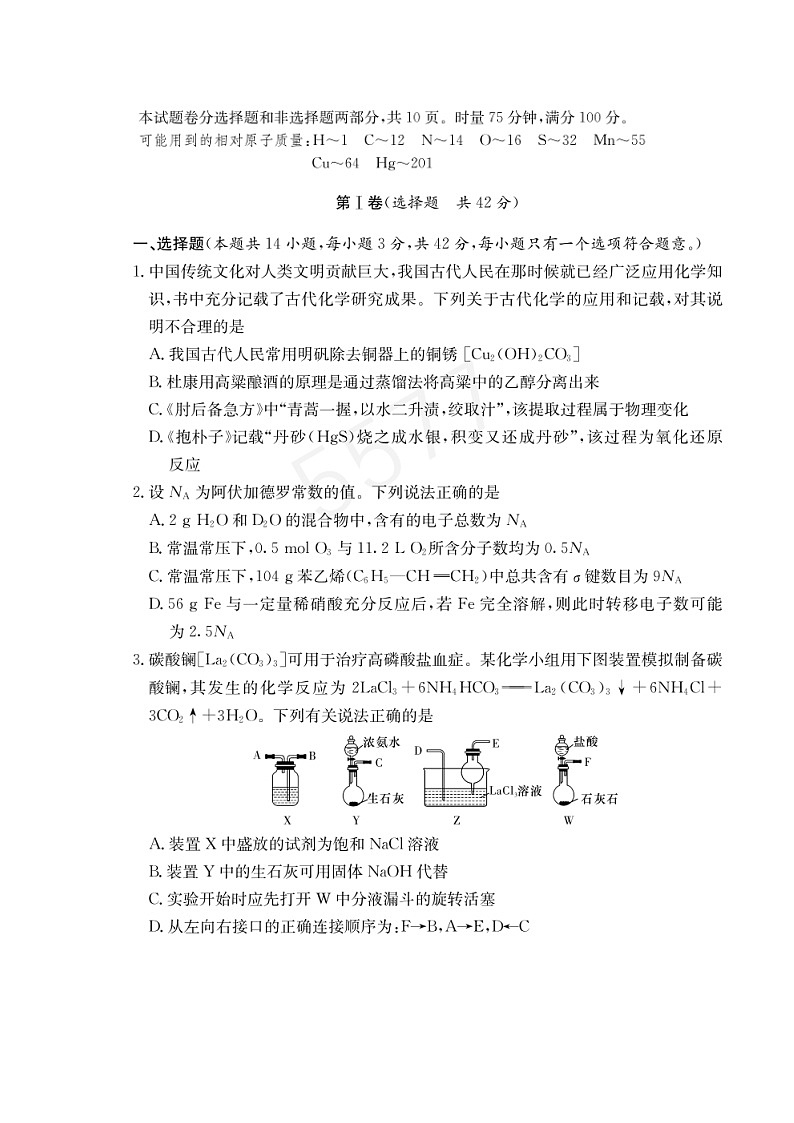 湖南省长沙市长郡中学2024-2025学年高三上学期月考卷（四）化学试题第1页