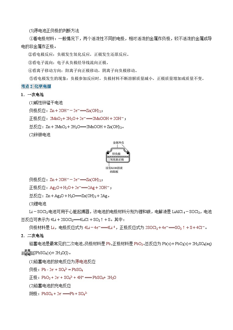 ①寒假复习-第4讲 化学反应与电能（教师版）-2025年高二化学寒假衔接讲练 (人教版) 第3页